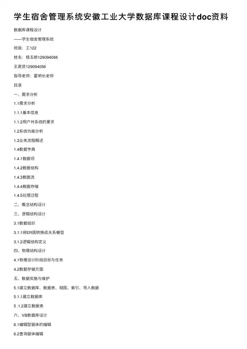 学生宿舍管理系统安徽工业大学数据库课程设计doc资料