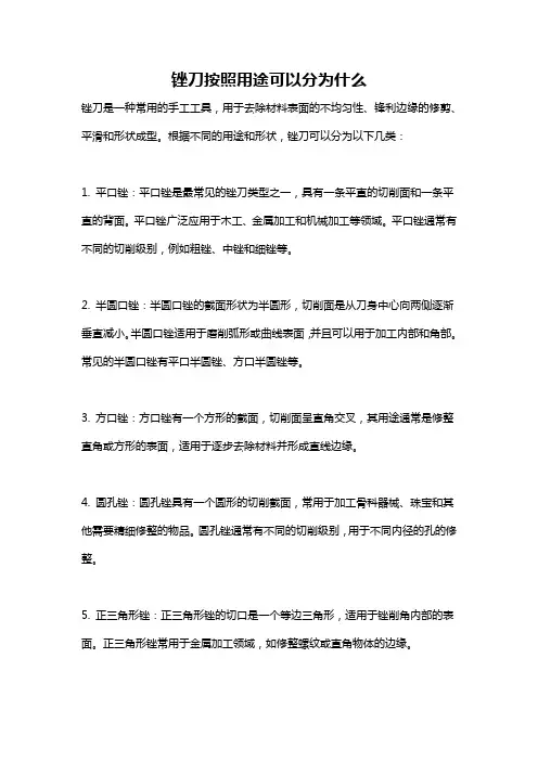 锉刀按照用途可以分为什么