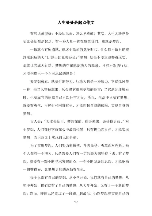 人生处处是起点作文
