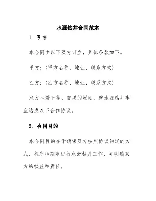 水源钻井合同范本
