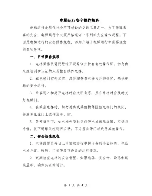 电梯运行安全操作规程