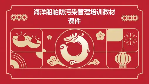 海洋船舶防污染管理培训教材课件