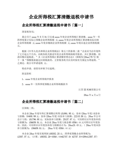 企业所得税汇算清缴退税申请书