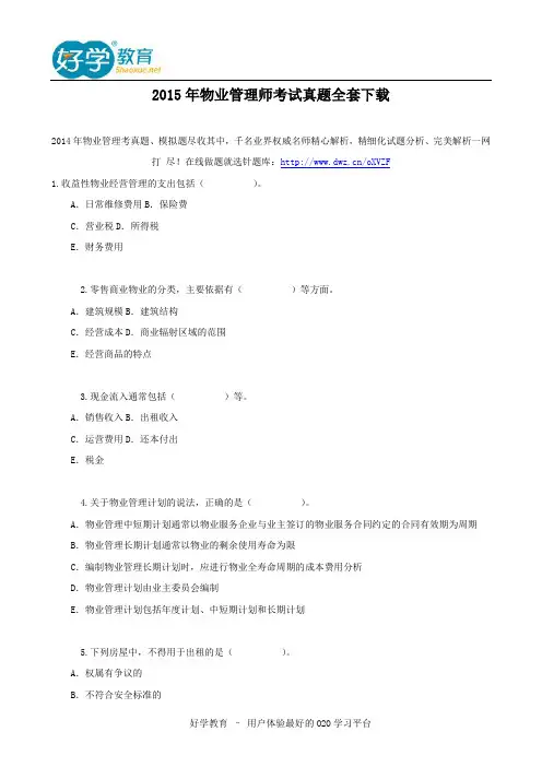 2015年物业管理师考试真题全套下载