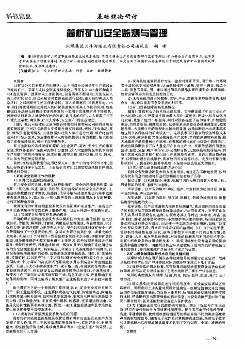 简析矿山安全监测与管理