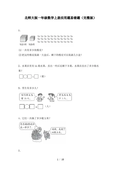 北师大版一年级数学上册应用题易错题(完整版)