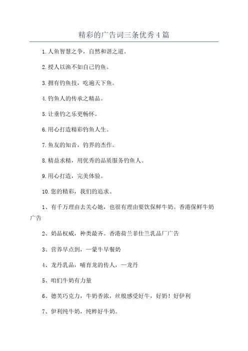 精彩的广告词三条优秀4篇