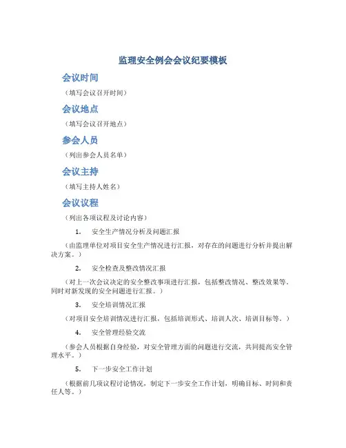 监理安全例会会议纪要模板