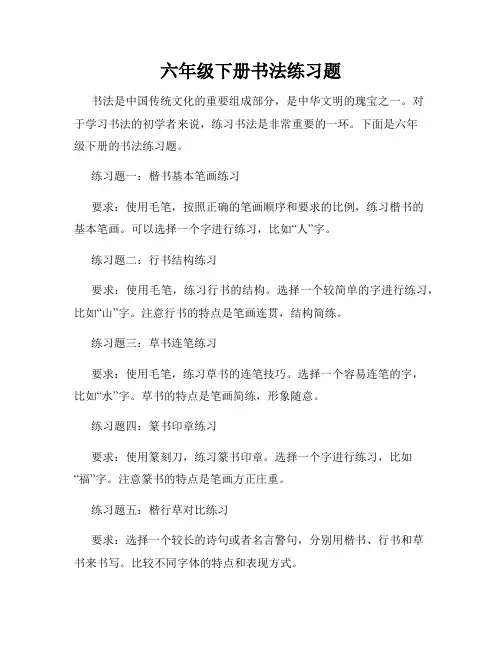 六年级下册书法练习题