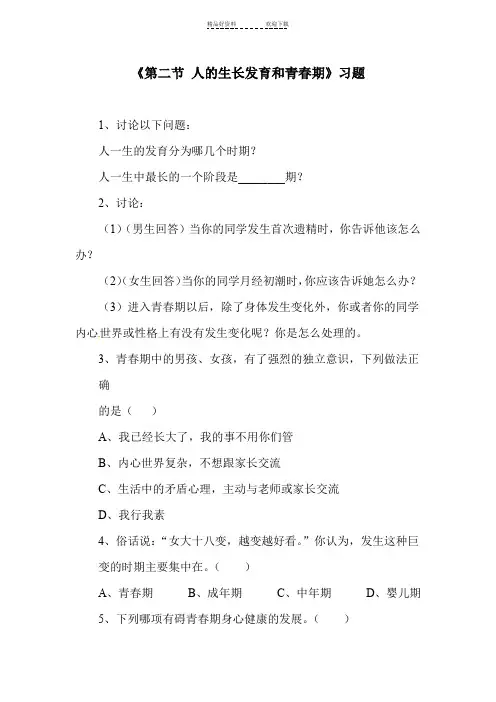 人的生长发育和青春期练习题