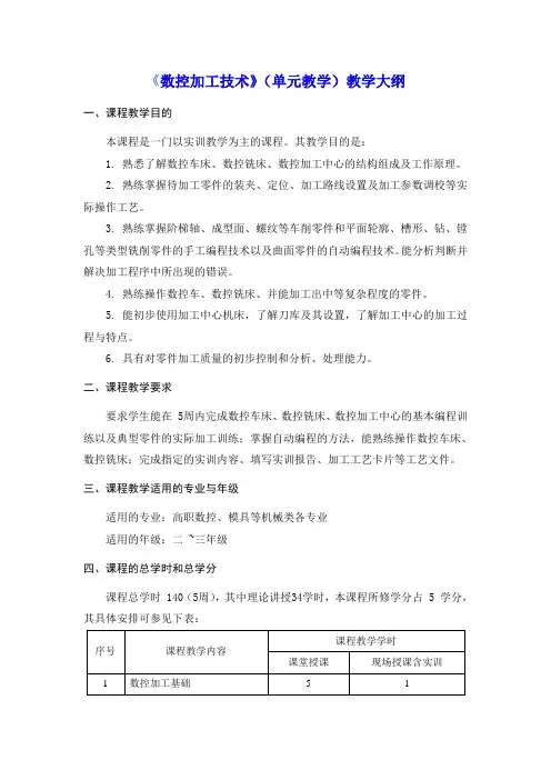 《数控加工技术》教学大纲