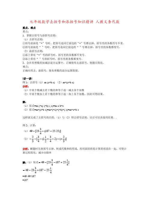 七年级数学去括号和添括号知识精讲 人教义务代数