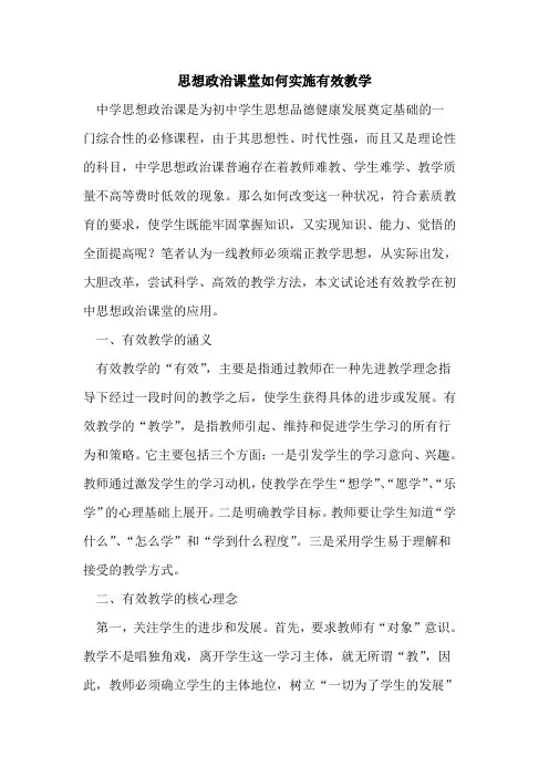 思想政治课堂如何实施有效教学