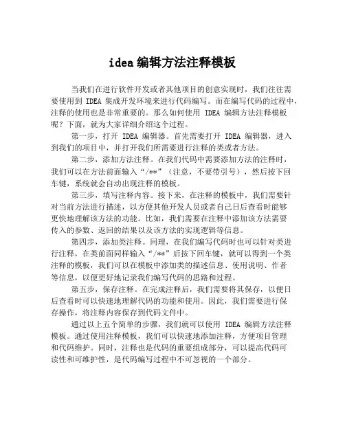 idea编辑方法注释模板