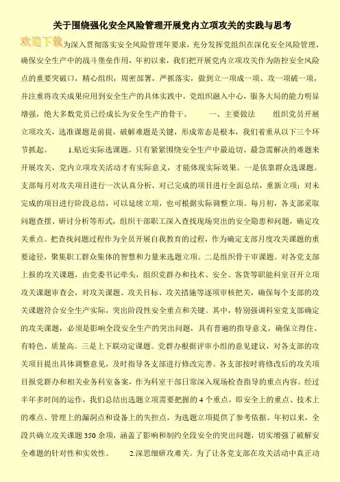 关于围绕强化安全风险管理开展党内立项攻关的实践与思考