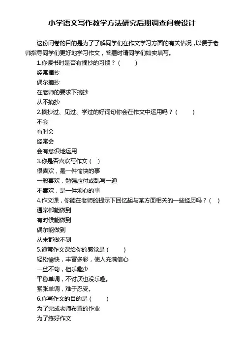 小学语文写作教学方法研究后期调查问卷设计