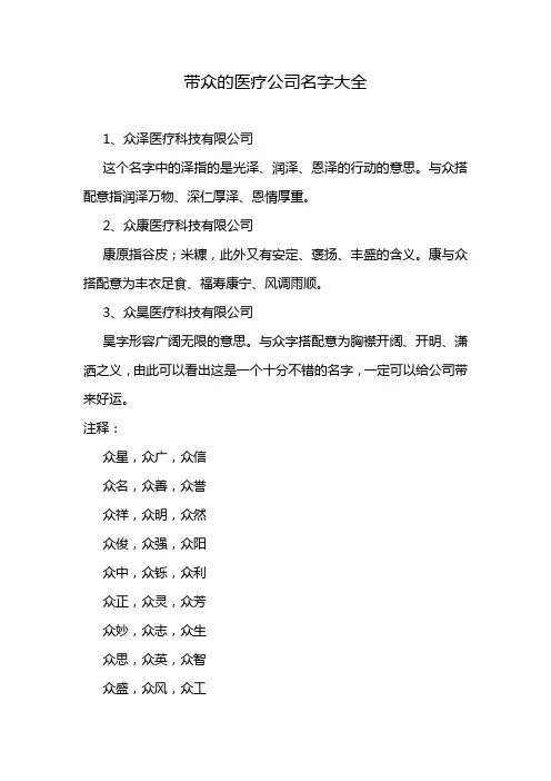 带众的医疗公司名字大全