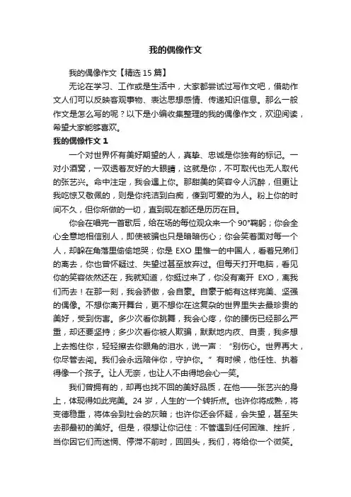 我的偶像作文【精选15篇】