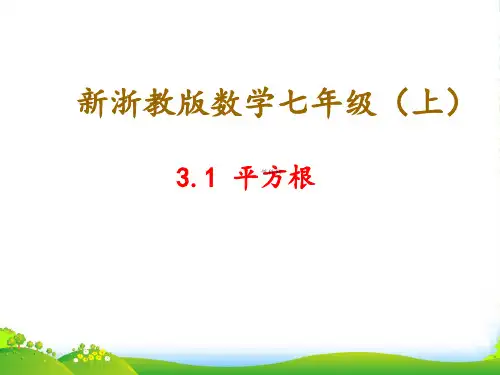 浙教版七年级数学上册《平方根》课件(共23张PPT)