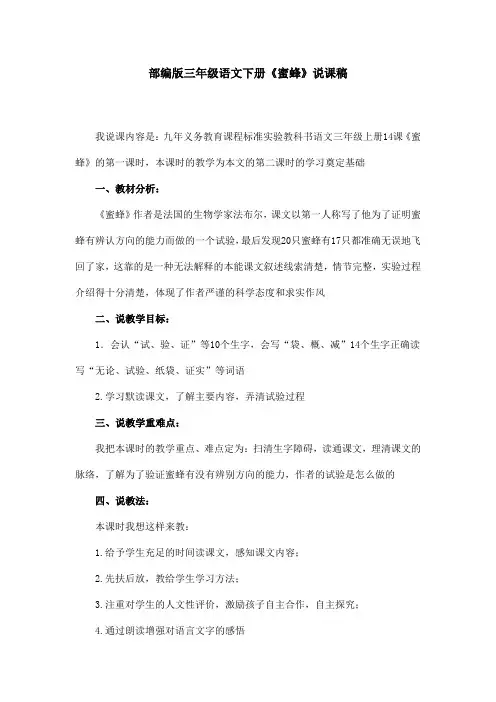部编版三年级语文下册《蜜蜂》 说课稿