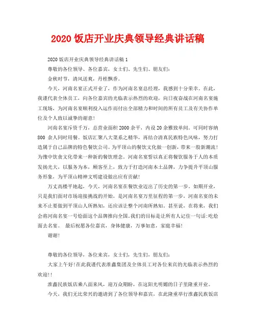 2020饭店开业庆典领导经典讲话稿
