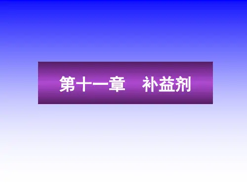 《方剂学》PPT课件：补益