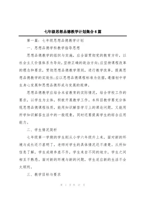 七年级思想品德教学计划集合6篇