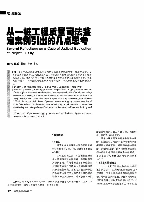 从一桩工程质量司法鉴定案例引出的几点思考