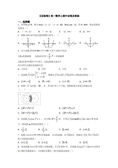 【压轴卷】高一数学上期中试卷及答案