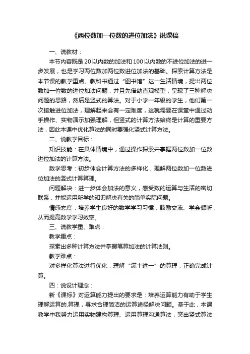 《两位数加一位数的进位加法》说课稿