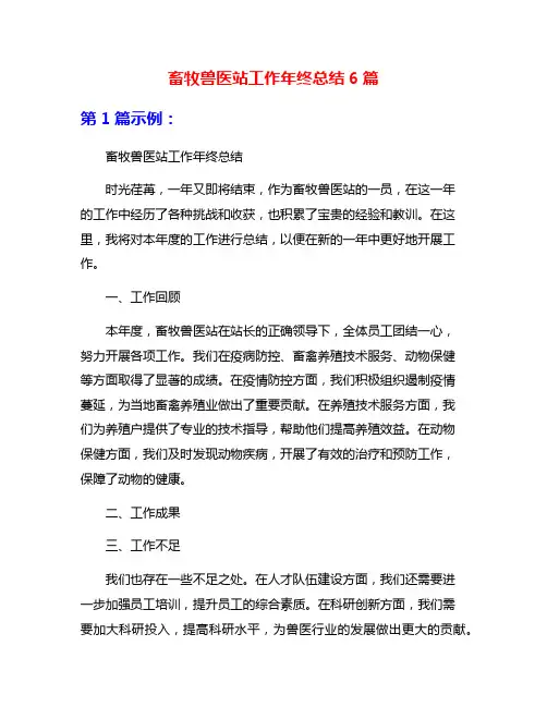 畜牧兽医站工作年终总结6篇