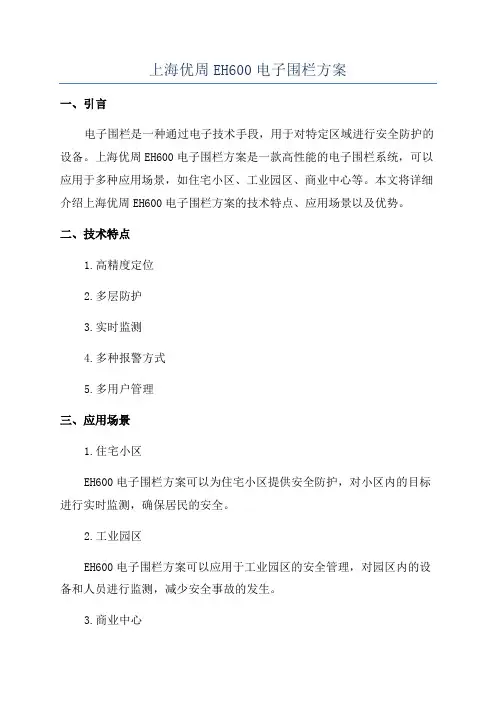 上海优周EH600电子围栏方案