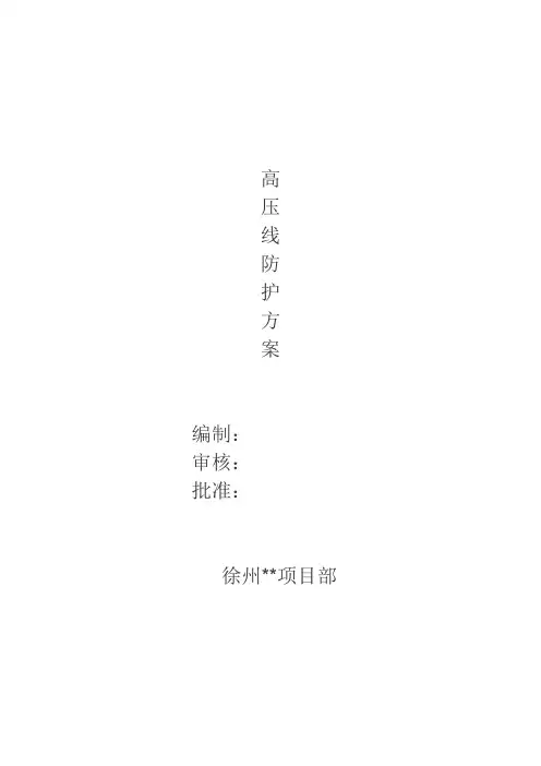 施工高压线、塔吊安全防护措施方案 (48)