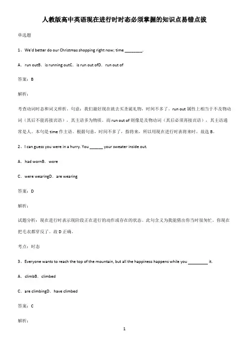 人教版高中英语现在进行时时态必须掌握的知识点易错点拔