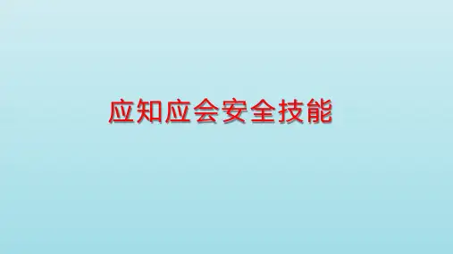 安全培训应知应会安全技能 教学PPT课件