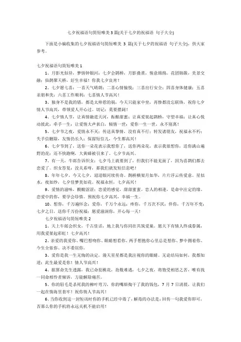 七夕祝福语句简短唯美3篇(关于七夕的祝福语 句子大全)