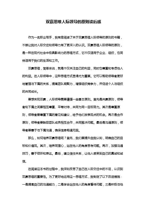 双赢思维人际领导的原则读后感