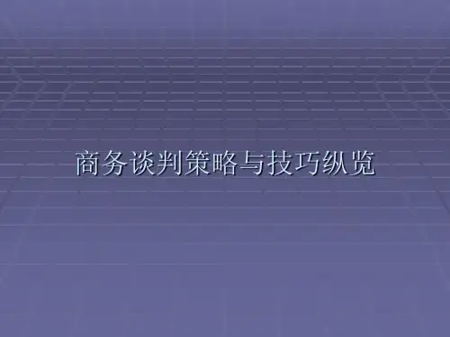 商务谈判策略与技巧纵览ppt