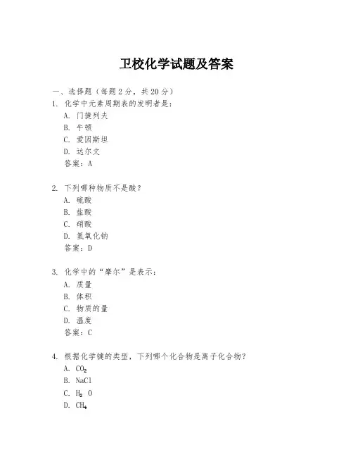 卫校化学试题及答案