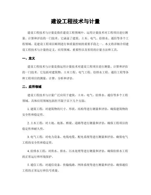 建设工程技术与计量
