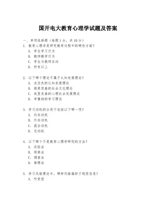 国开电大教育心理学试题及答案