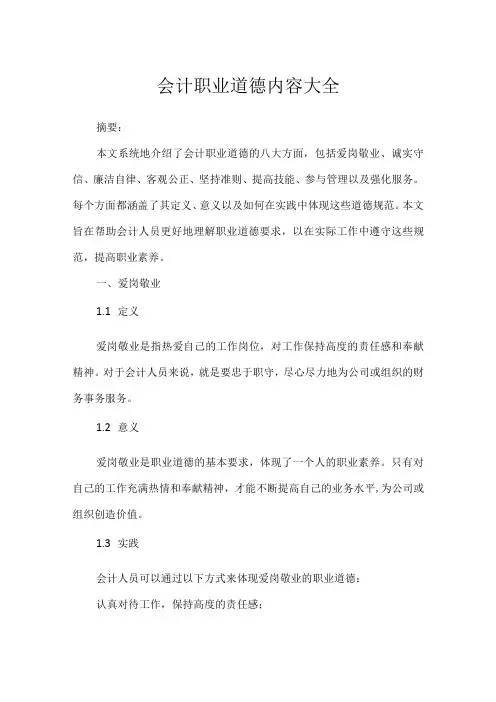 会计职业道德内容大全