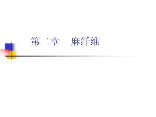 第2章 麻纤维