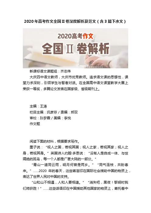 2020年高考作文全国II卷深度解析及范文（含3篇下水文）
