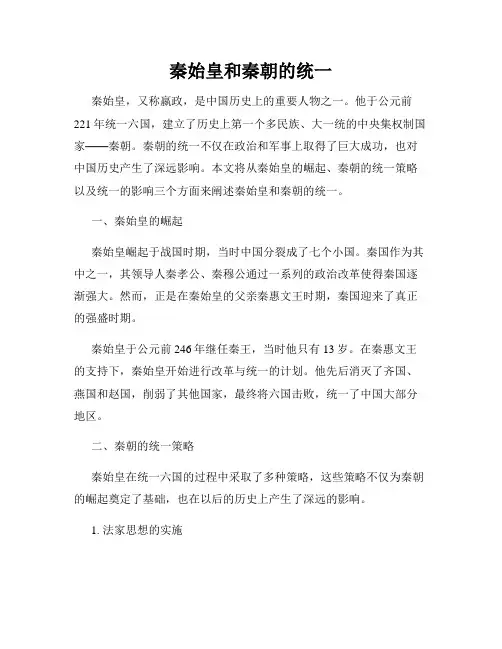 秦始皇和秦朝的统一
