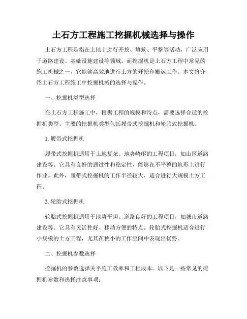 土石方工程施工挖掘机械选择与操作