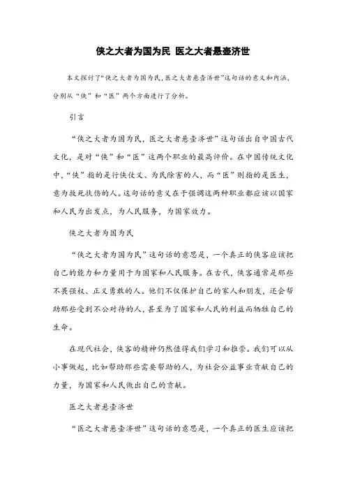 侠之大者为国为民医之大者悬壶济世的意思