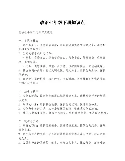 政治七年级下册知识点