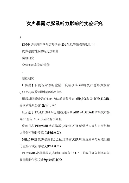 次声暴露对豚鼠听力影响的实验研究