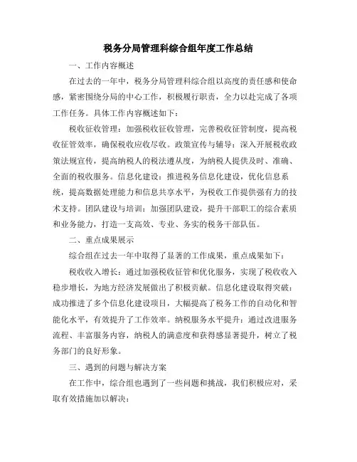 税务分局管理科综合组年度工作总结
